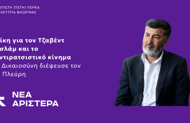Τζαβέντ_Πλεύρης