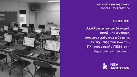 ΕΡΩΤΗΣΗ ΠΕ86